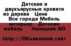 Детские и двухъярусные кровати из дерева › Цена ­ 11 300 - Все города Мебель, интерьер » Детская мебель   . Ненецкий АО